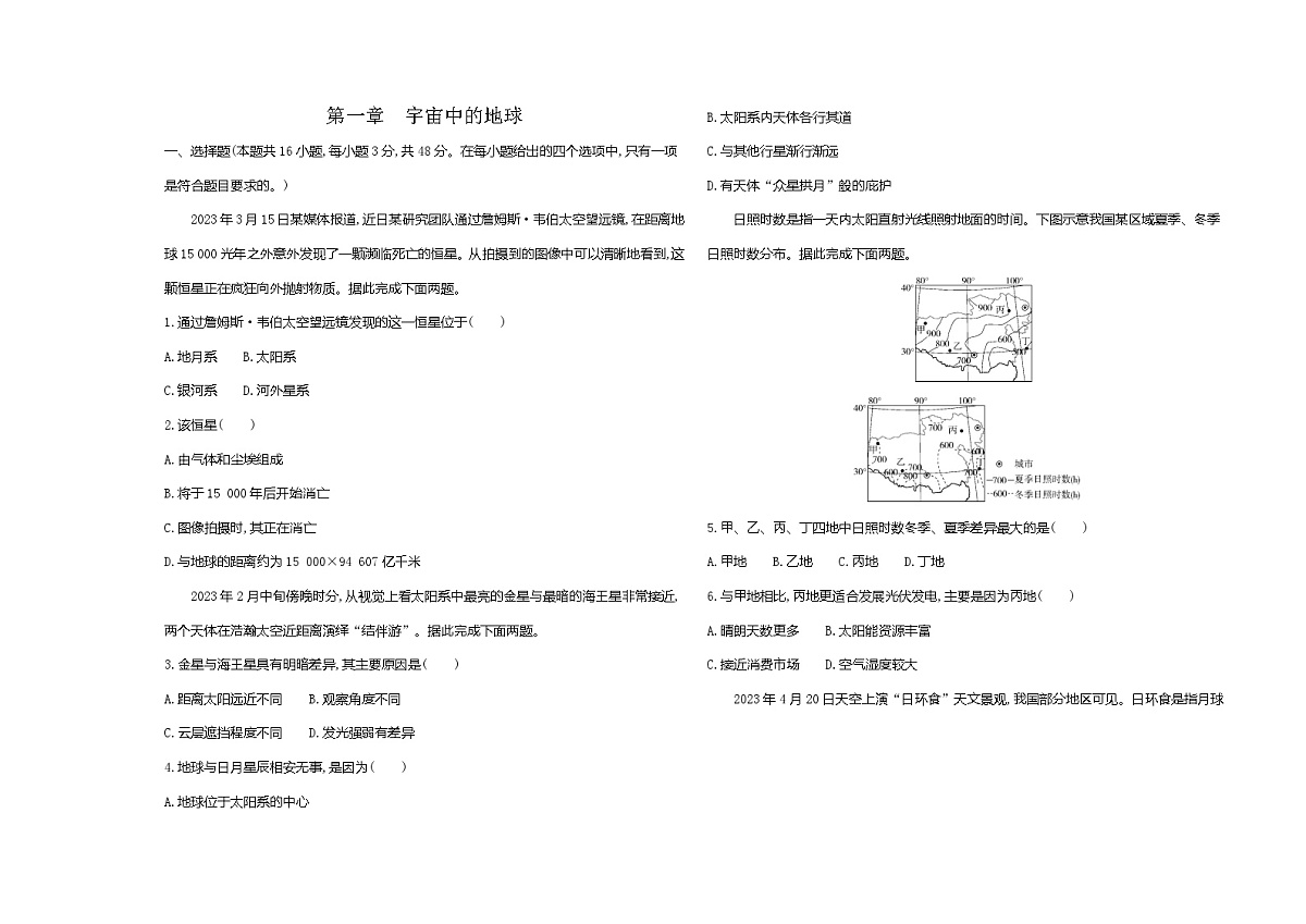 第一章宇宙中的地球单元测试卷（含答案解析）湘教版高中地理高一上册（必修一）第1页