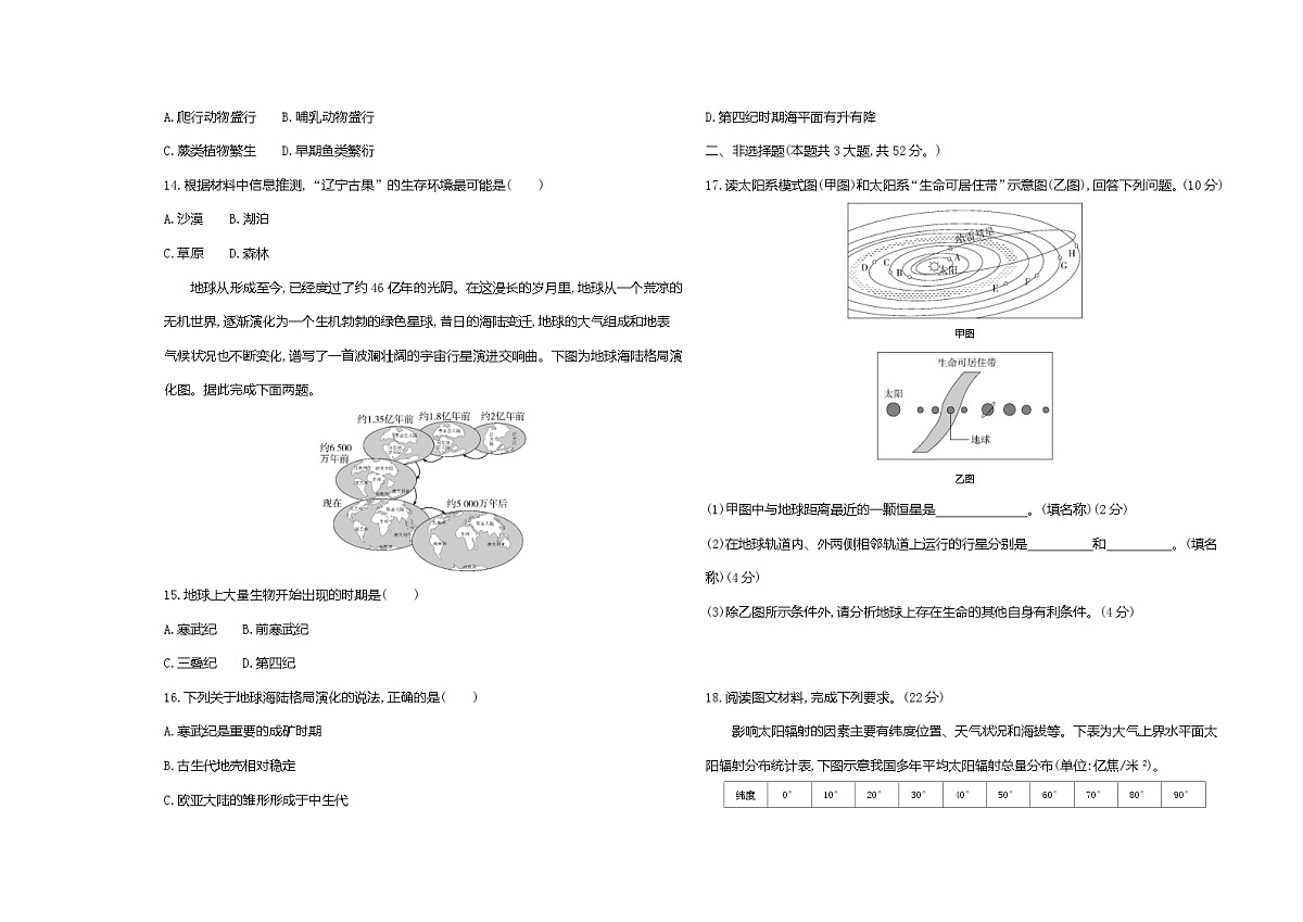 第一章宇宙中的地球单元测试卷（含答案解析）湘教版高中地理高一上册（必修一）第3页