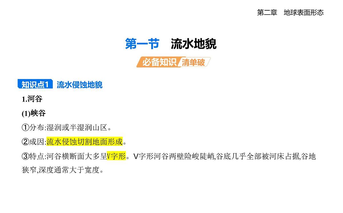 第一节　流水地貌知识点串讲课件-湘教版高中地理高一上册（必修一）第1页