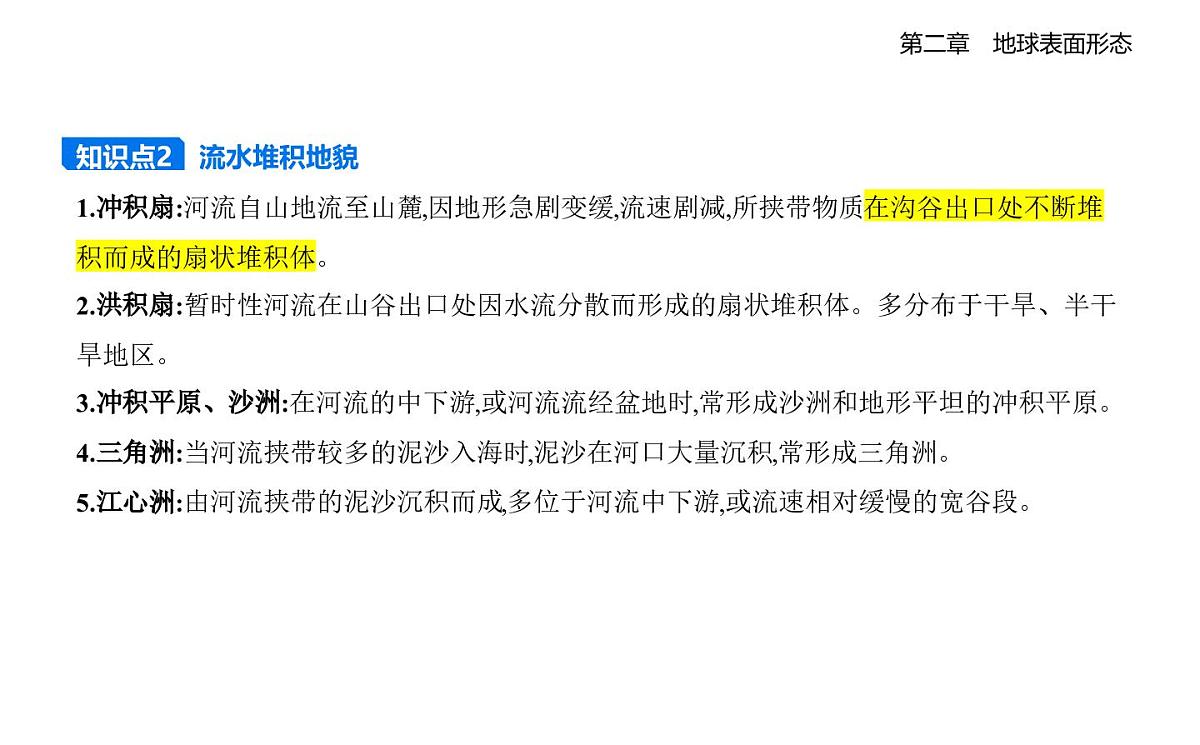 第一节　流水地貌知识点串讲课件-湘教版高中地理高一上册（必修一）第4页