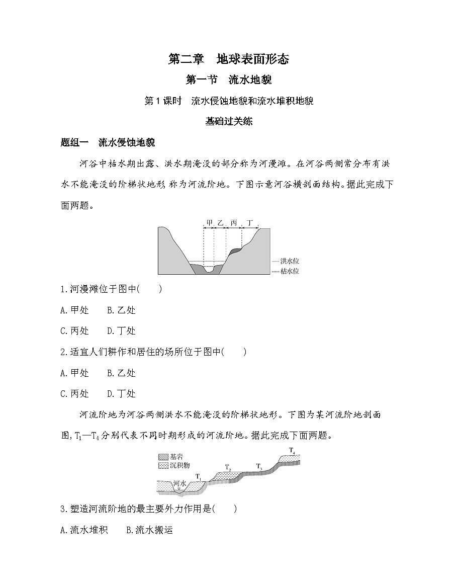 第1课时  流水侵蚀地貌和流水堆积地貌-分层训练（含答案解析）-湘教版高中地理高一上册（必修一）第1页
