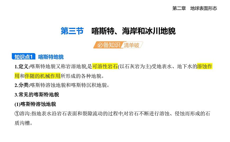 第三节　喀斯特、海岸和冰川地貌知识点串讲课件-湘教版高中地理高一上册（必修一）第1页