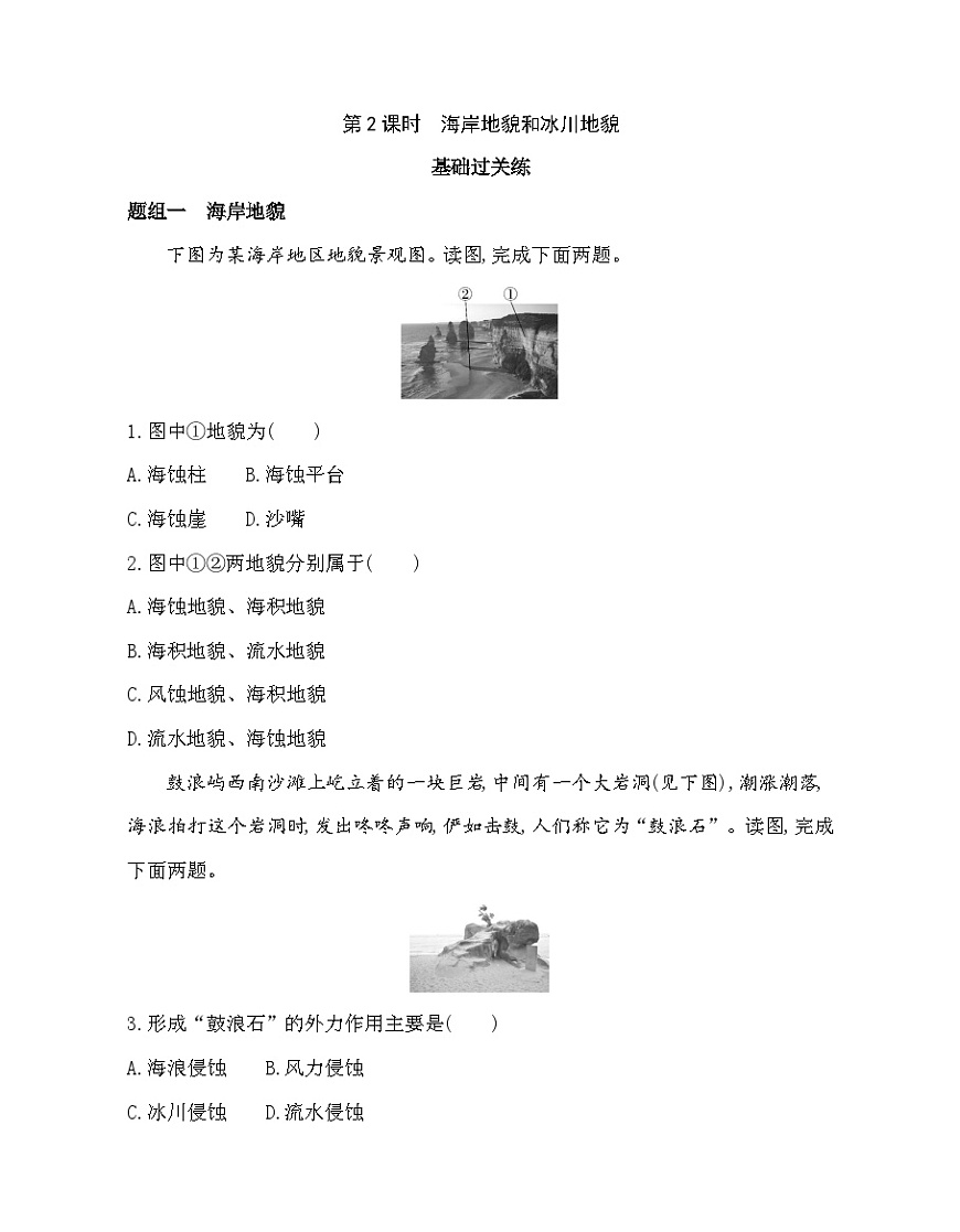 第2课时  海岸地貌和冰川地貌-分层训练（含答案解析）-湘教版高中地理高一上册（必修一）第1页