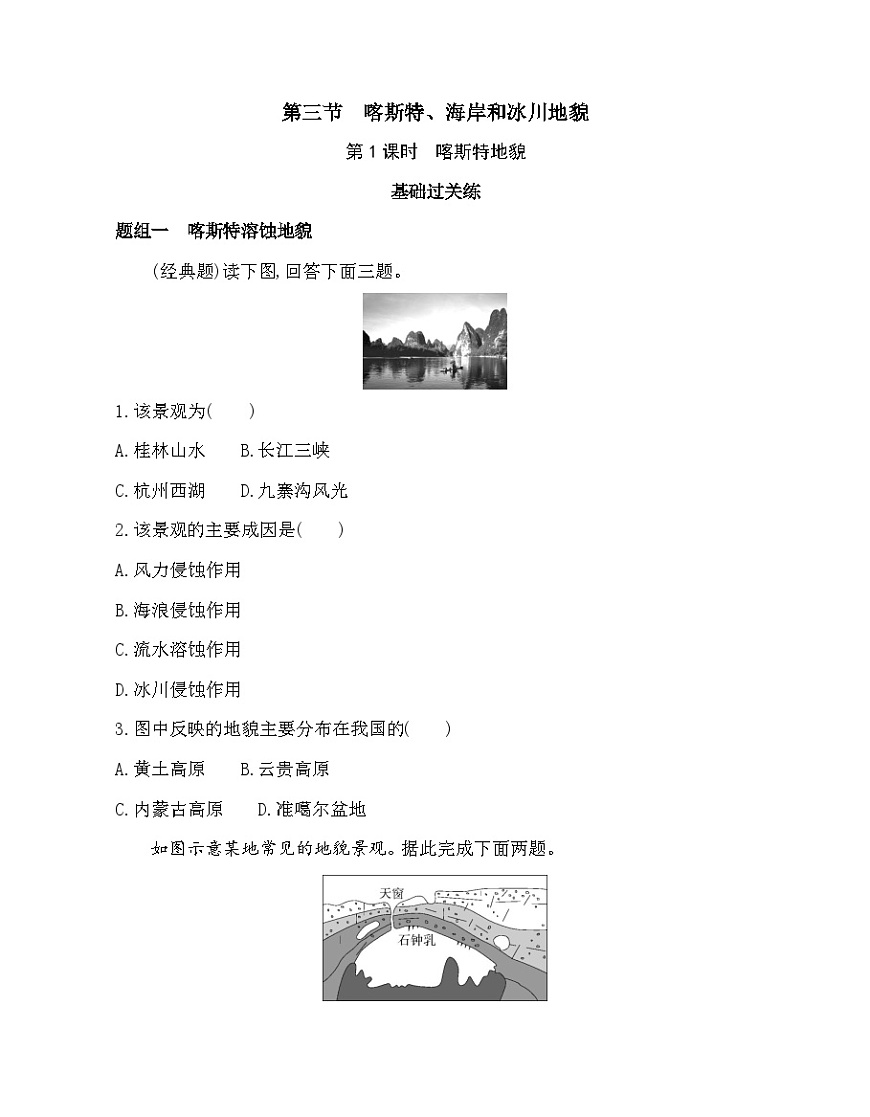 第1课时  喀斯特地貌-分层训练（含答案解析）-湘教版高中地理高一上册（必修一）第1页