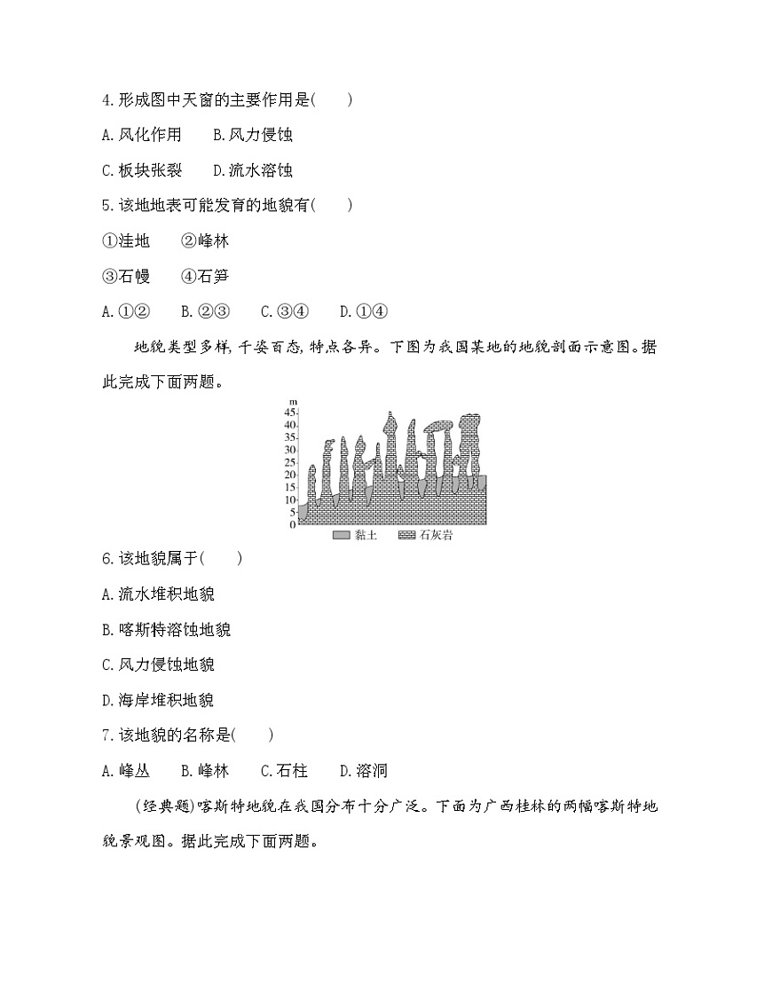 第1课时  喀斯特地貌-分层训练（含答案解析）-湘教版高中地理高一上册（必修一）第2页