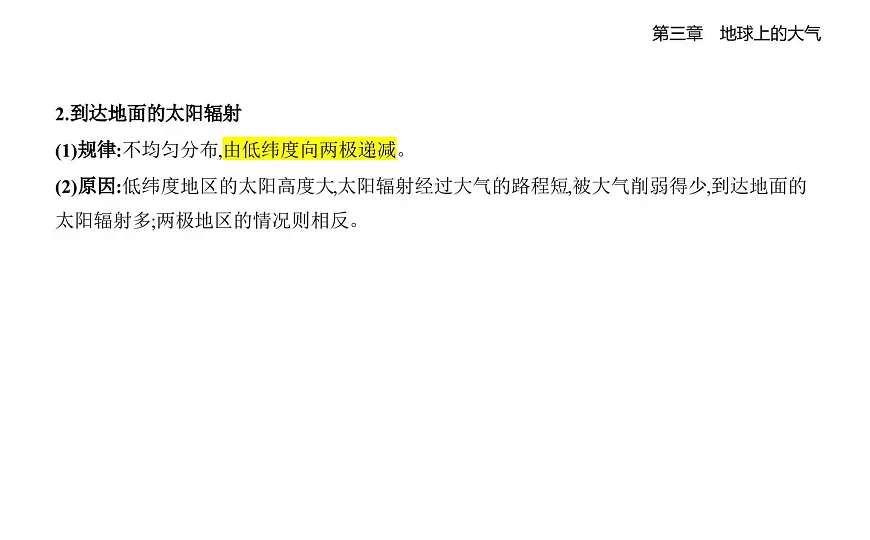 第二节　大气受热过程知识点串讲课件-湘教版高中地理高一上册（必修一）第2页