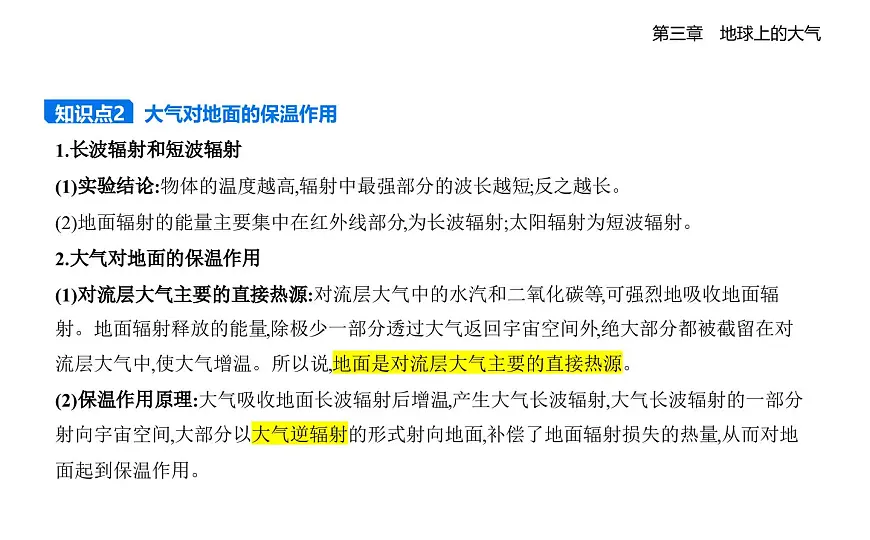 第二节　大气受热过程知识点串讲课件-湘教版高中地理高一上册（必修一）第3页