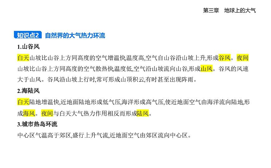 第三节　大气热力环流知识点串讲课件-湘教版高中地理高一上册（必修一）第4页