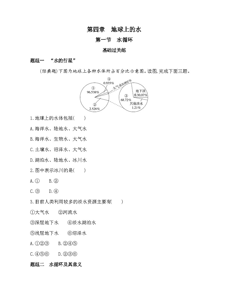 第一节　水循环-分层训练（含答案解析）-湘教版高中地理高一上册（必修一）第1页