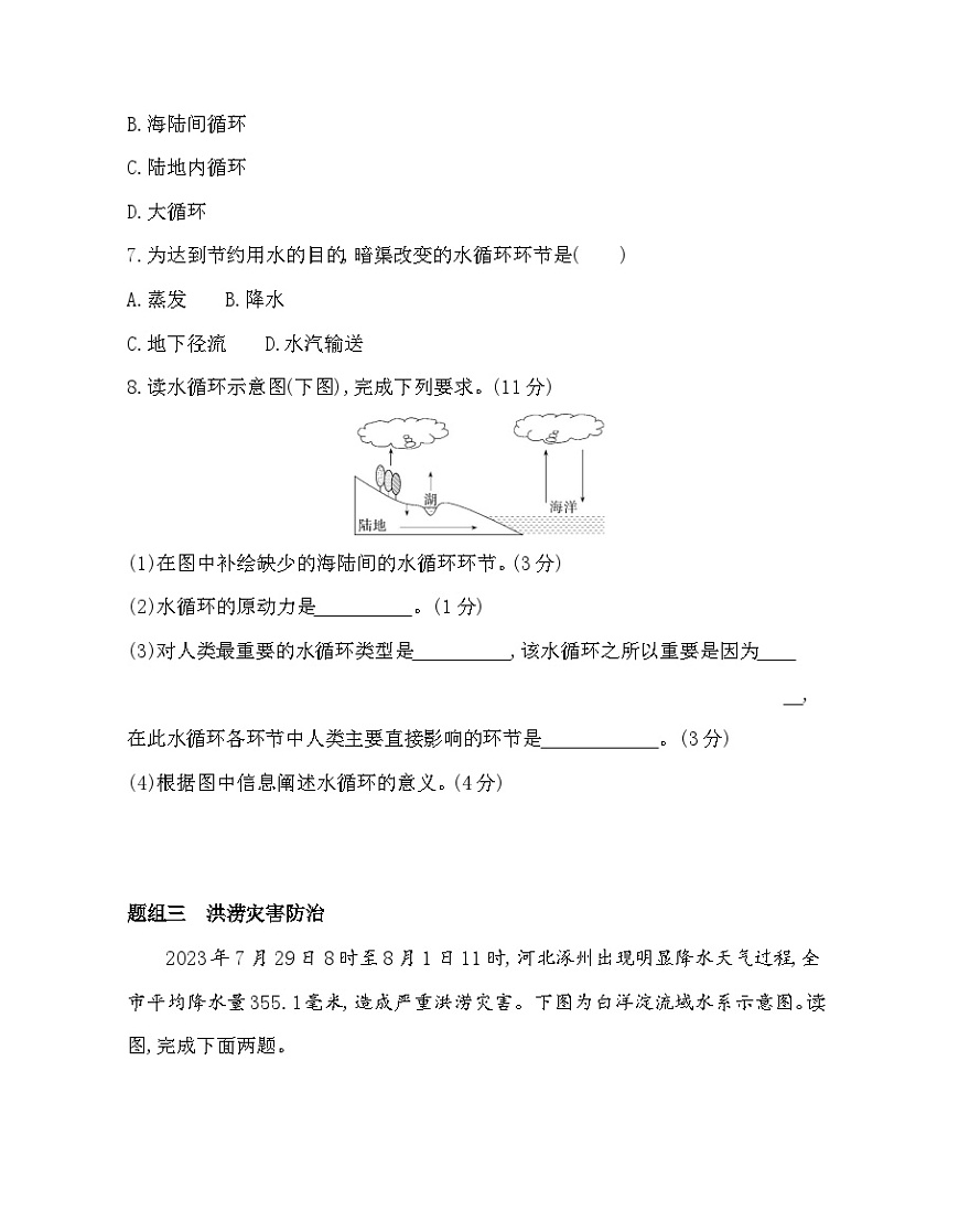 第一节　水循环-分层训练（含答案解析）-湘教版高中地理高一上册（必修一）第3页