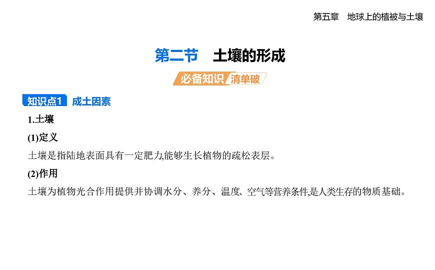 第二节　土壤的形成知识点串讲课件-湘教版高中地理高一上册（必修一）第1页