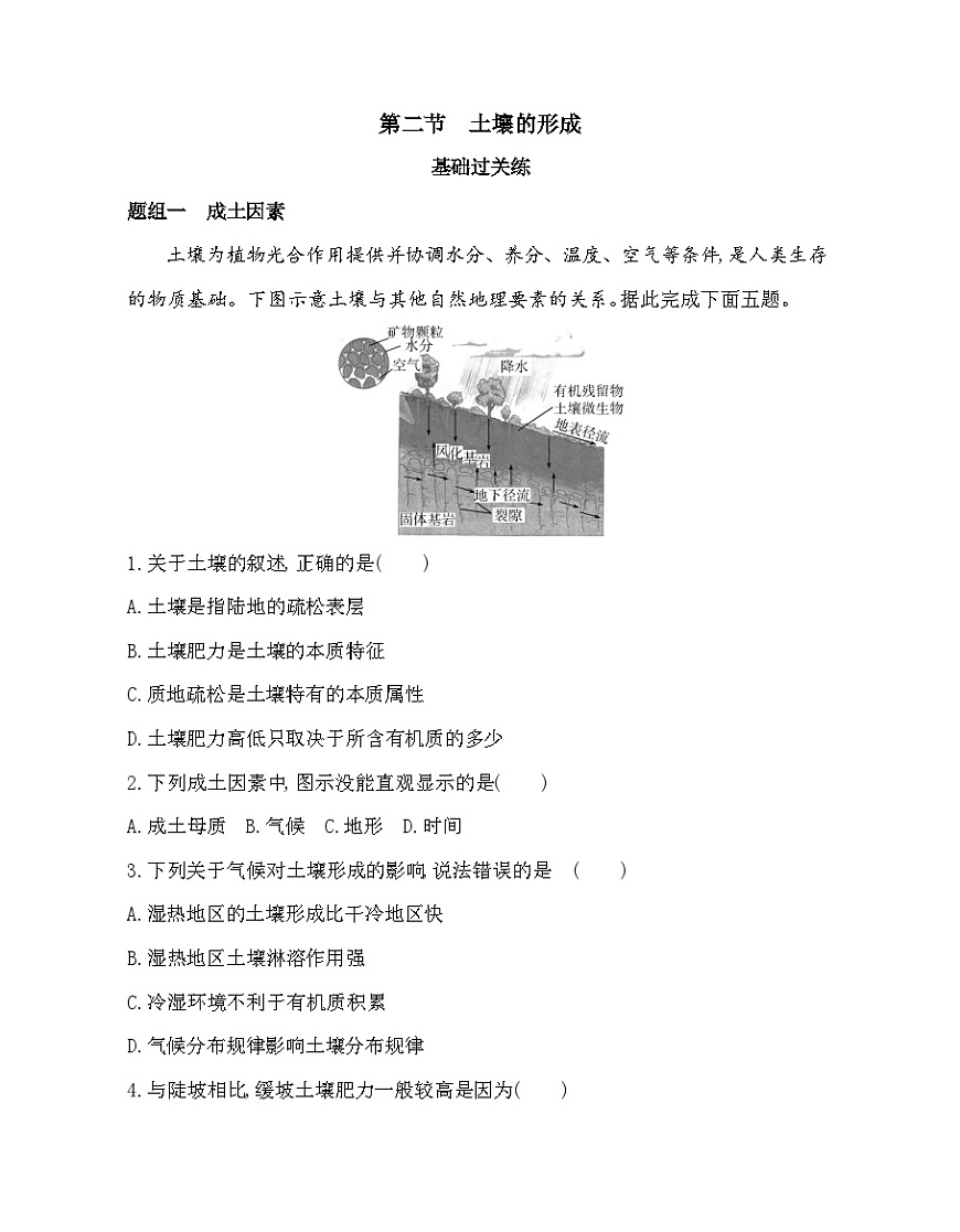 第二节　土壤的形成-分层训练（含答案解析）-湘教版高中地理高一上册（必修一）第1页