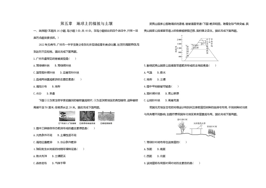 第五章地球上的植被与土壤单元测试卷（含答案解析）湘教版高中地理高一上册（必修一）第1页