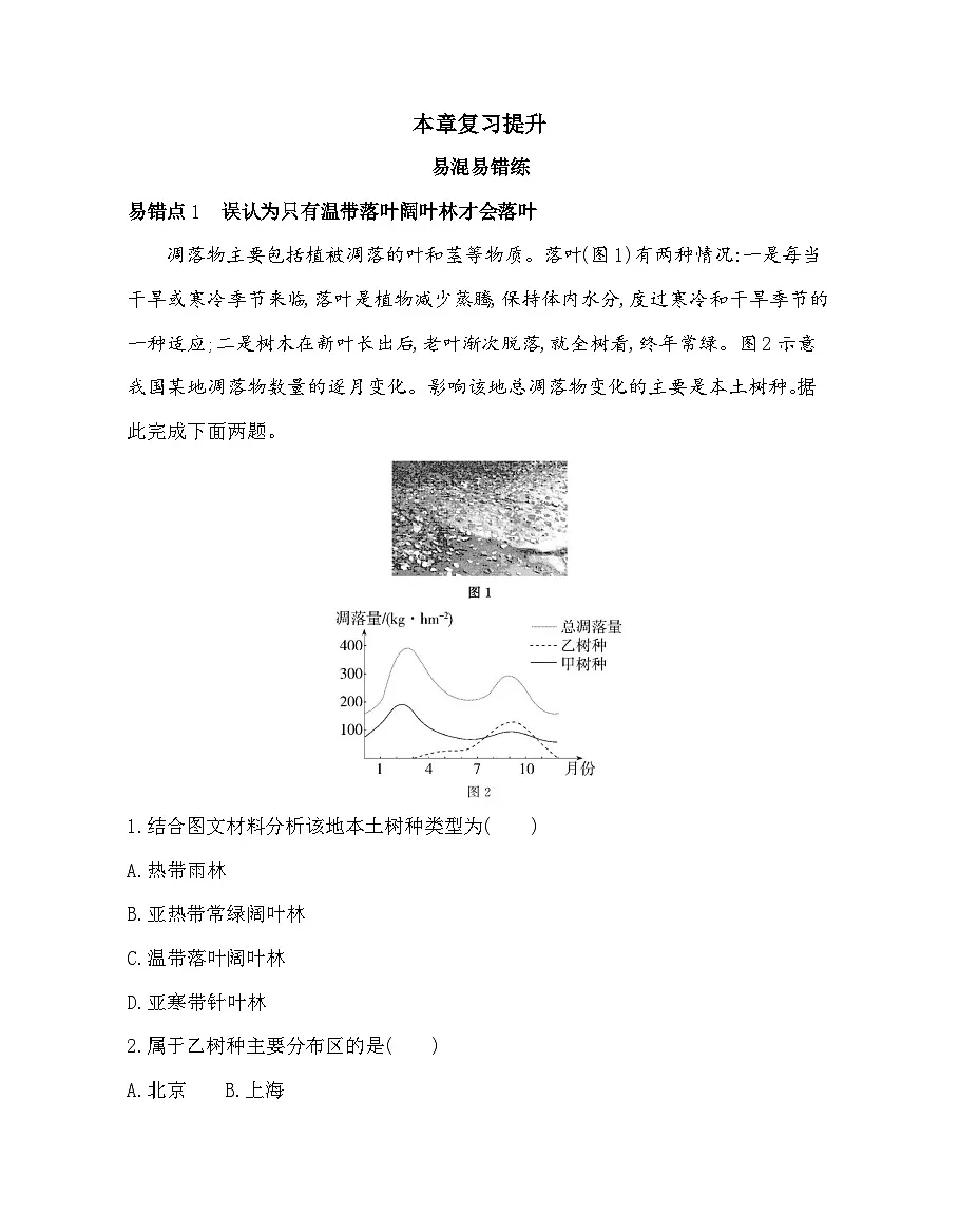 第五章复习提升易错点精练（含答案解析）湘教版高中地理高一上册（必修一）第1页