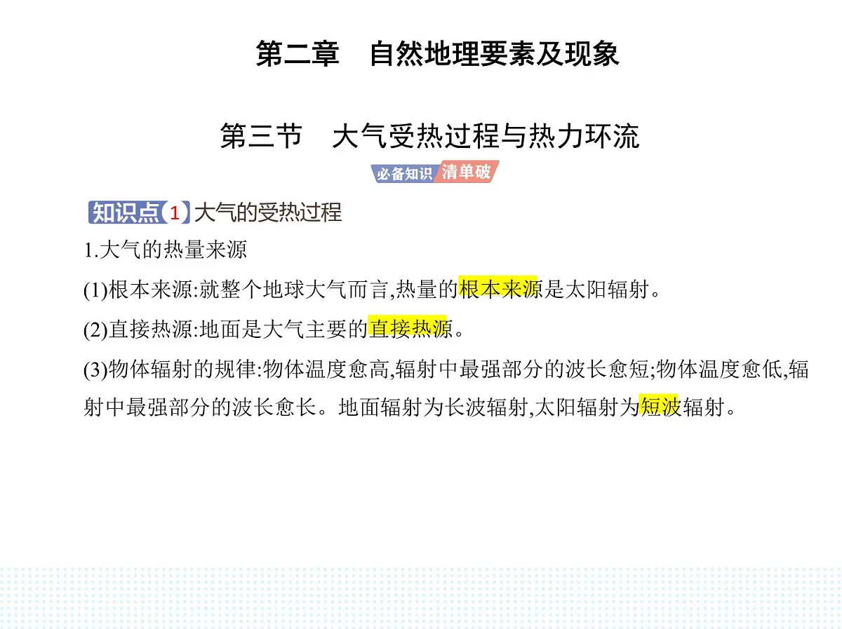 第三节　大气受热过程与热力环流-知识点串讲课件-中图版高中地理高一上册（必修一）第1页