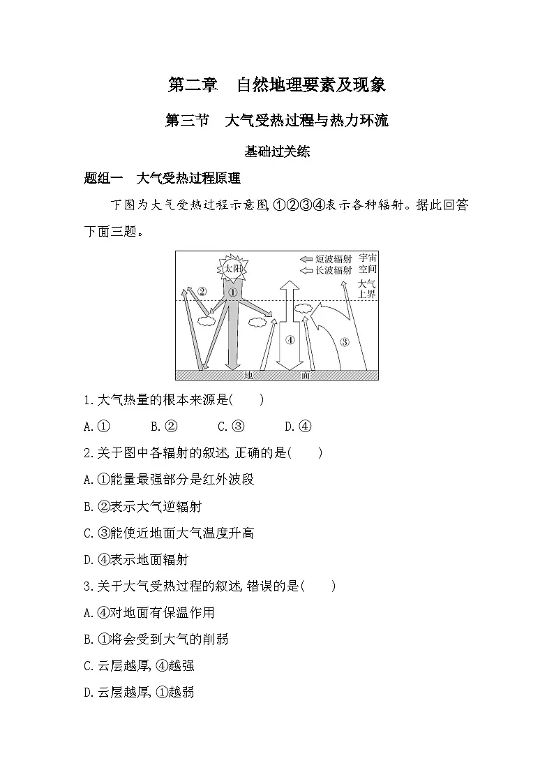第三节　大气受热过程与热力环流分层训练（含答案解析）-中图版高中地理高一上册（必修一）第1页