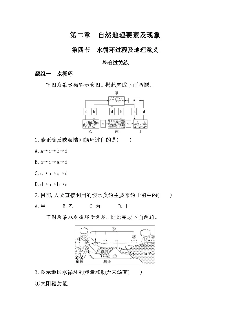 第四节　水循环过程及地理意义分层训练（含答案解析）-中图版高中地理高一上册（必修一）第1页