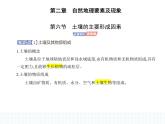 2.6土壤的主要形成因素-知识点串讲课件+分层训练-中图版高中地理高一上册（必修一）