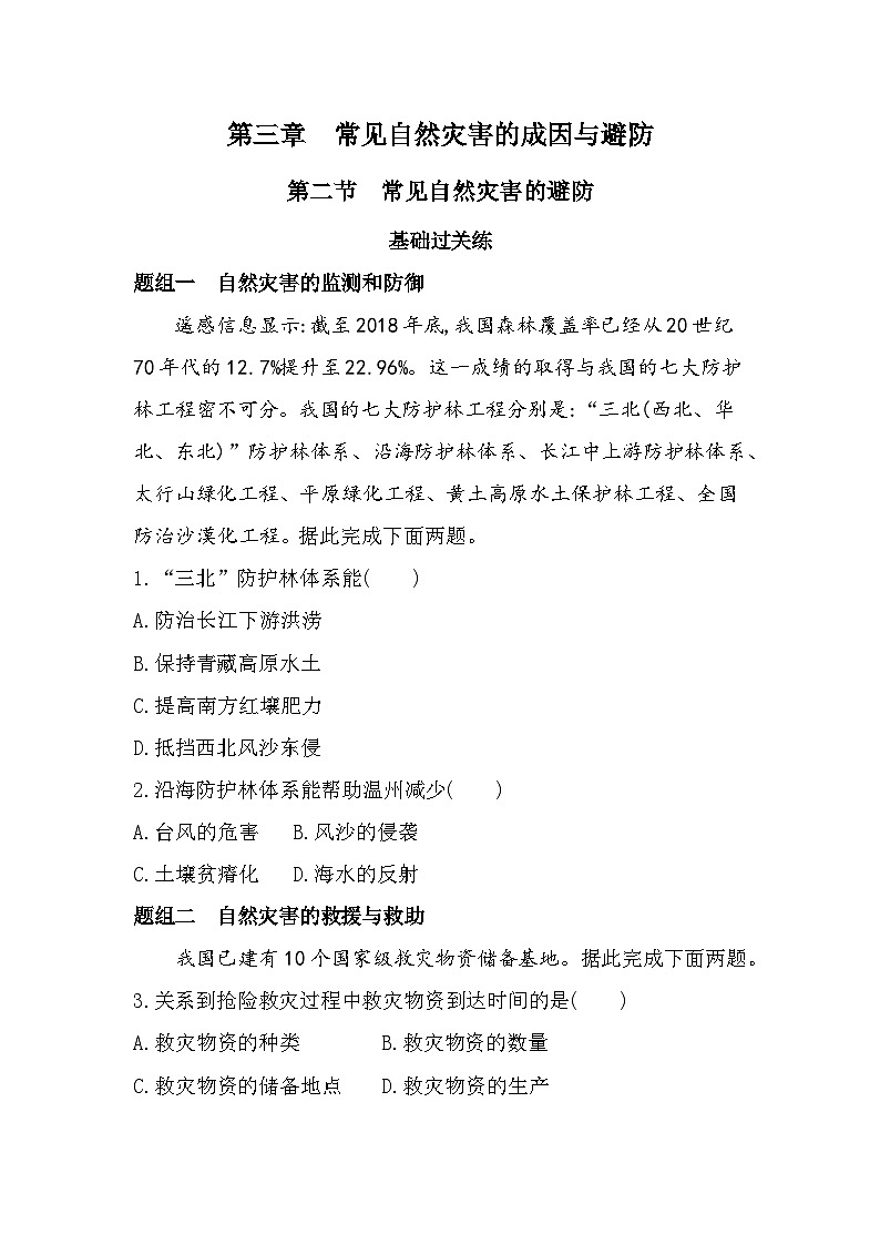 第二节　常见自然灾害的避防分层训练（含答案解析）-中图版高中地理高一上册（必修一）第1页