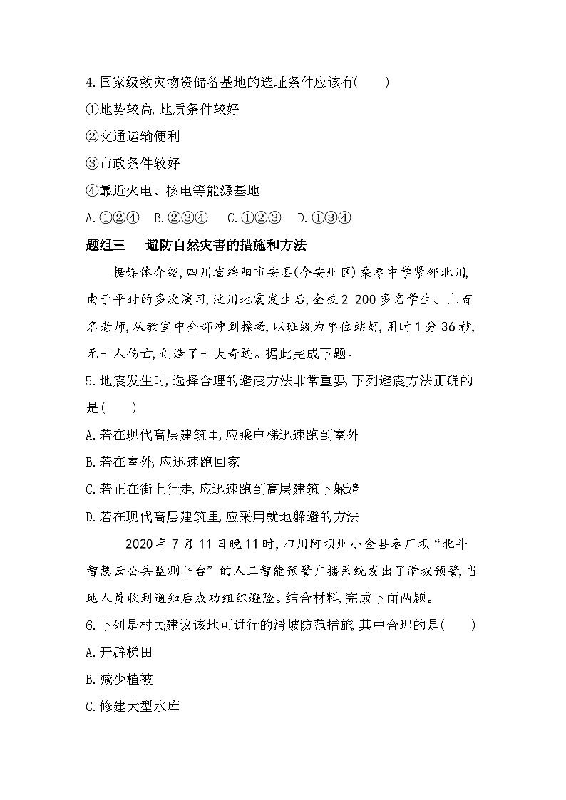 第二节　常见自然灾害的避防分层训练（含答案解析）-中图版高中地理高一上册（必修一）第2页
