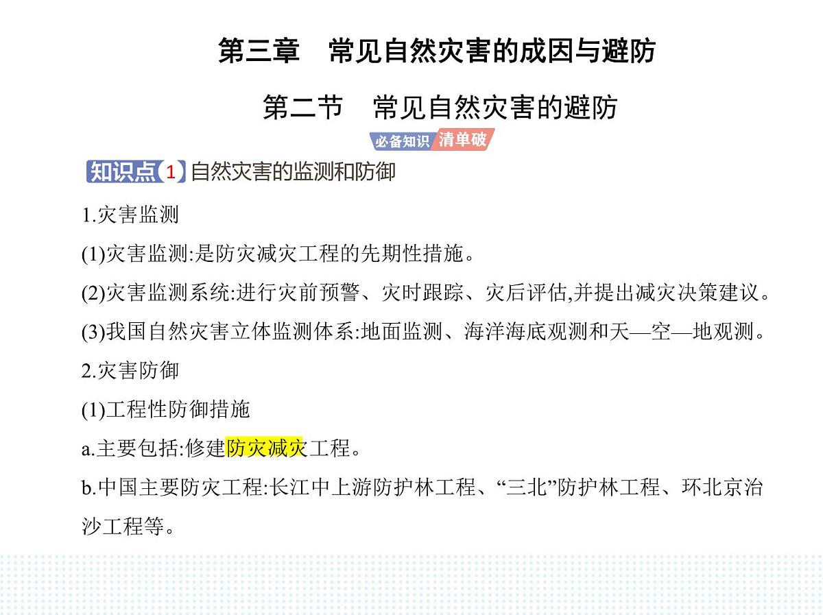 第二节　常见自然灾害的避防-知识点串讲课件-中图版高中地理高一上册（必修一）第1页