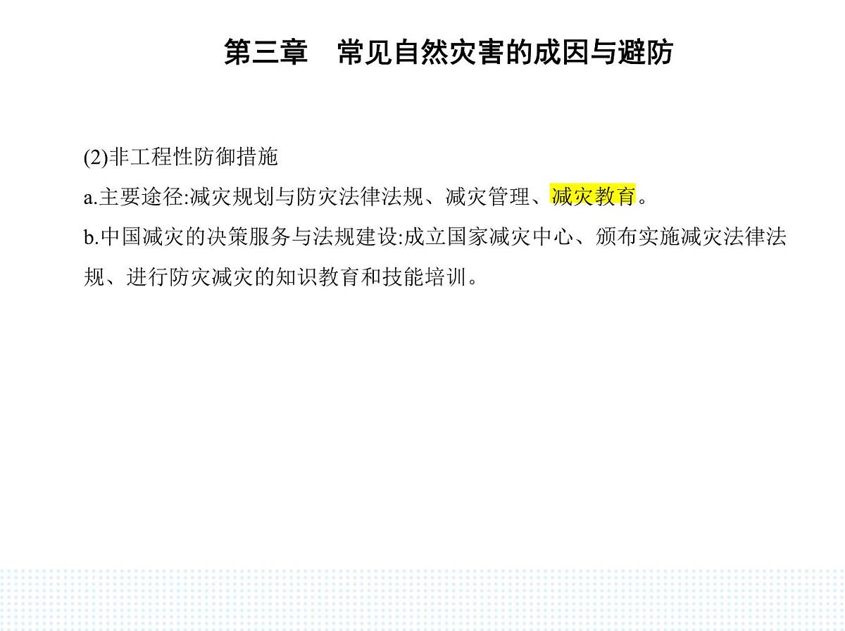 第二节　常见自然灾害的避防-知识点串讲课件-中图版高中地理高一上册（必修一）第2页