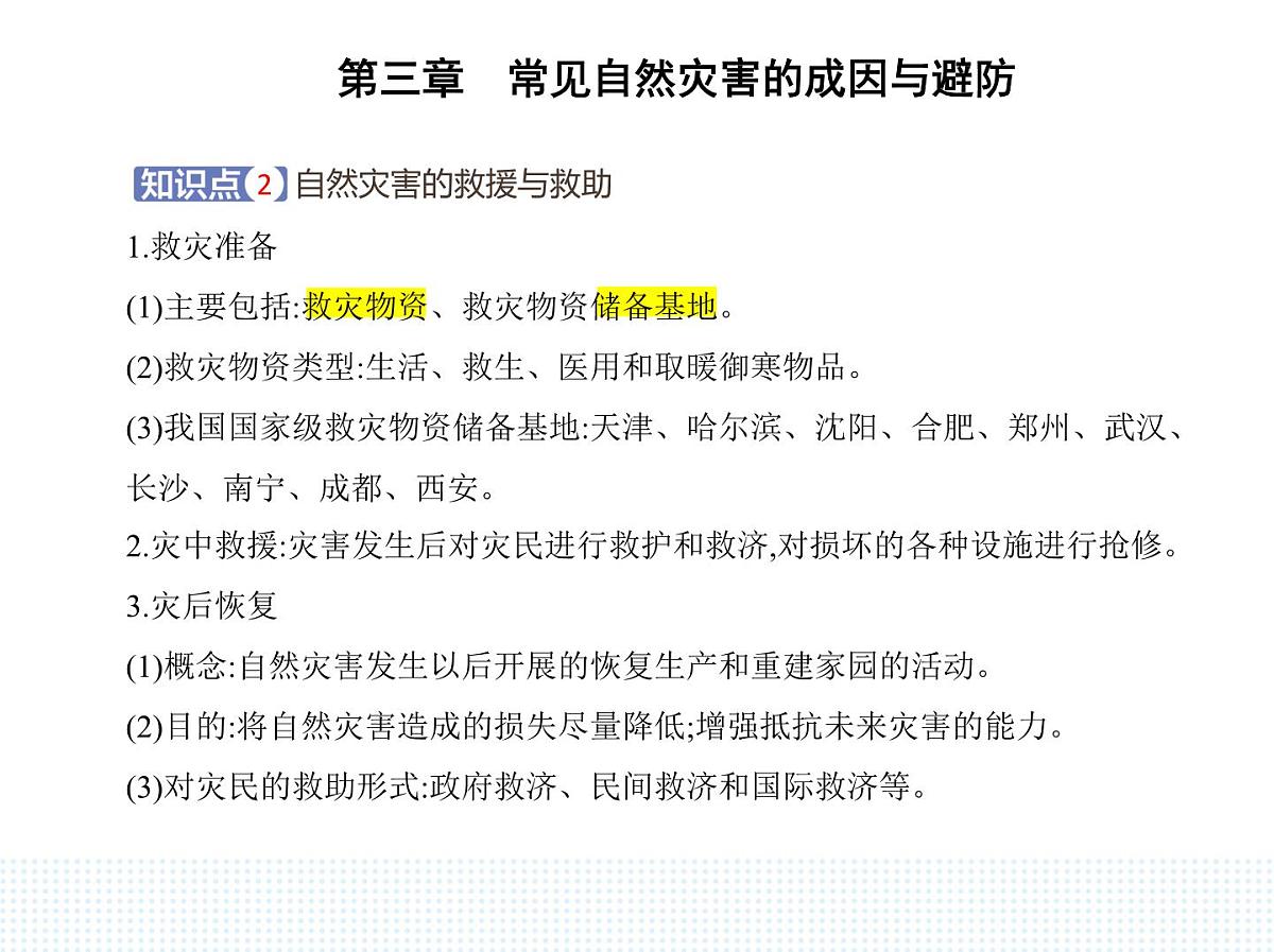 第二节　常见自然灾害的避防-知识点串讲课件-中图版高中地理高一上册（必修一）第3页