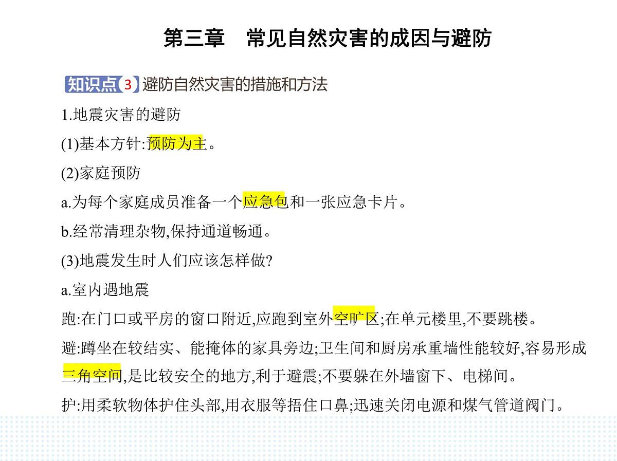 第二节　常见自然灾害的避防-知识点串讲课件-中图版高中地理高一上册（必修一）第4页