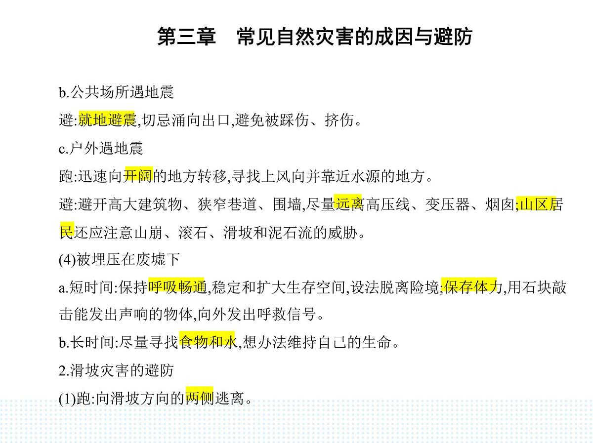 第二节　常见自然灾害的避防-知识点串讲课件-中图版高中地理高一上册（必修一）第5页