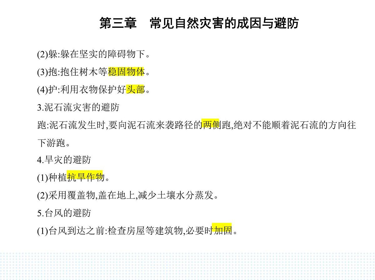 第二节　常见自然灾害的避防-知识点串讲课件-中图版高中地理高一上册（必修一）第6页