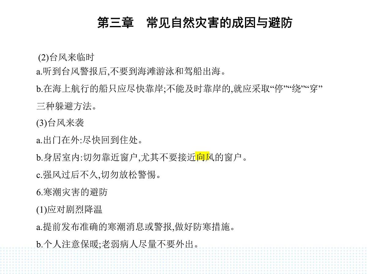 第二节　常见自然灾害的避防-知识点串讲课件-中图版高中地理高一上册（必修一）第7页
