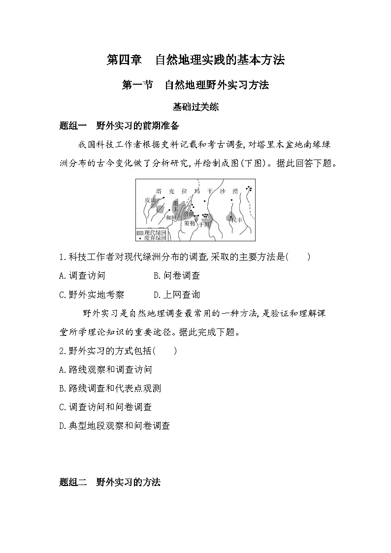 第一节　自然地理野外实习方法分层训练（含答案解析）-中图版高中地理高一上册（必修一）第1页