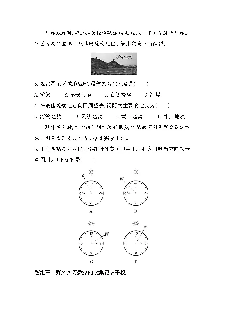 第一节　自然地理野外实习方法分层训练（含答案解析）-中图版高中地理高一上册（必修一）第2页