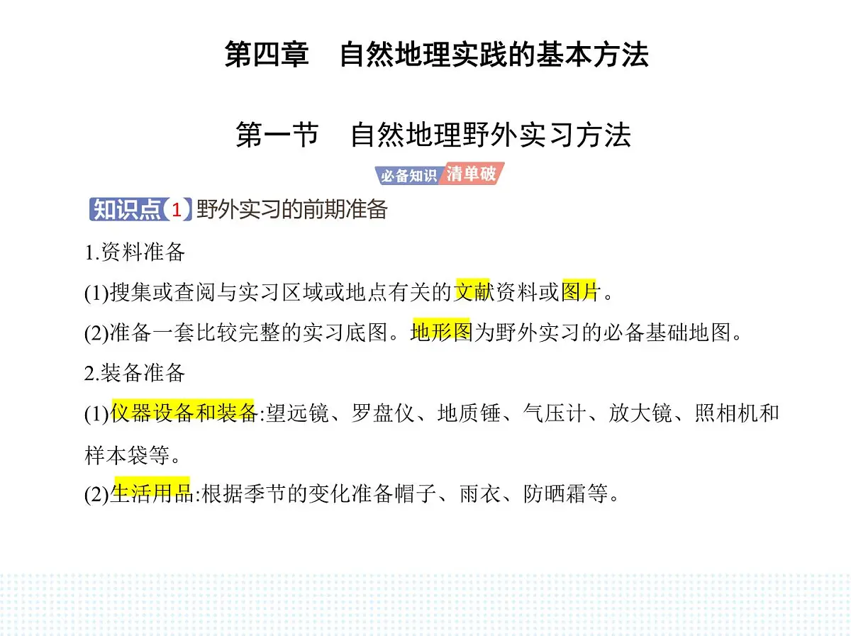 第一节　自然地理野外实习方法-知识点串讲课件-中图版高中地理高一上册（必修一）第1页