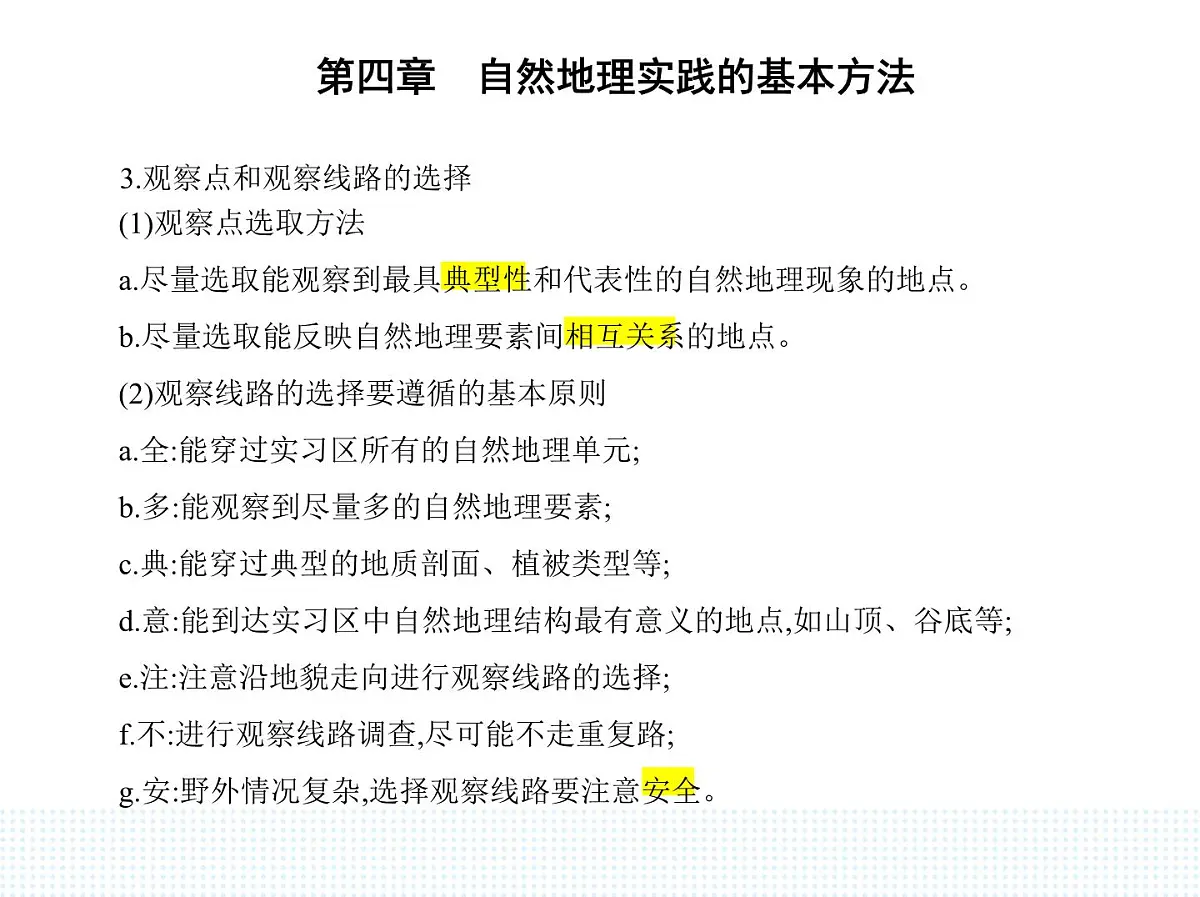 第一节　自然地理野外实习方法-知识点串讲课件-中图版高中地理高一上册（必修一）第2页