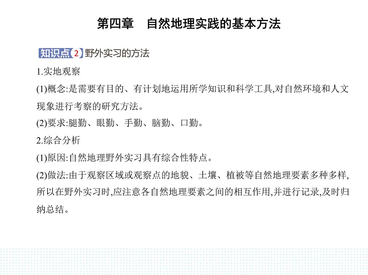 第一节　自然地理野外实习方法-知识点串讲课件-中图版高中地理高一上册（必修一）第3页