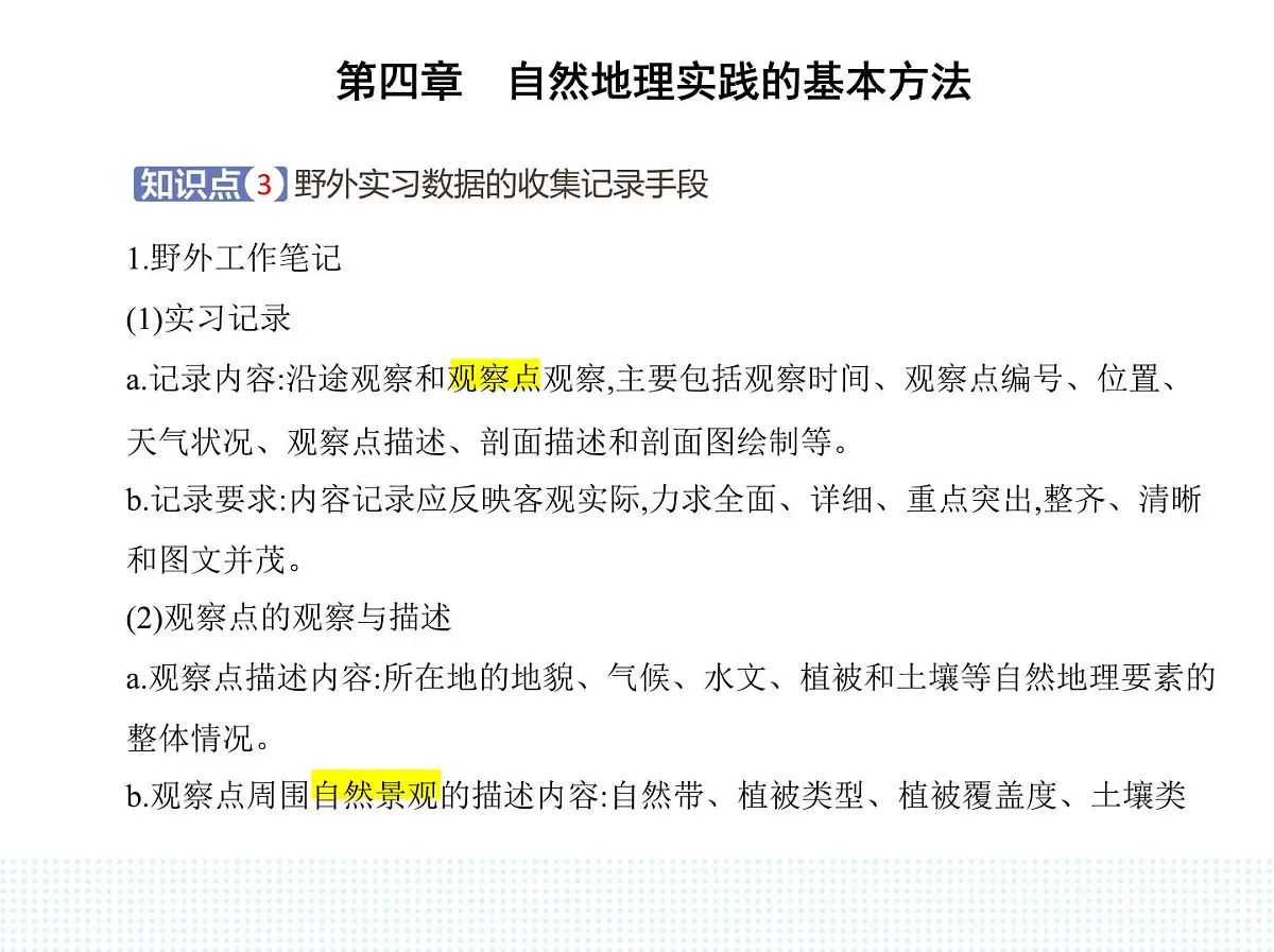 第一节　自然地理野外实习方法-知识点串讲课件-中图版高中地理高一上册（必修一）第6页
