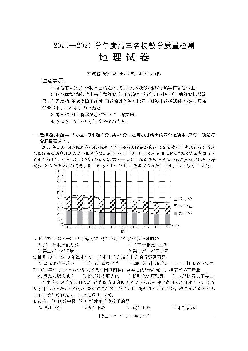 内蒙古金太阳2026届高三上学期8月名校教学质量检测-地理试题+答案第1页