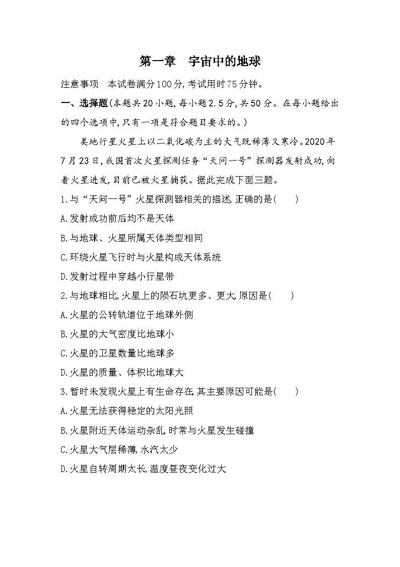 第一章宇宙中的地球单元测试卷（含答案解析）-中图版高中地理高一上册（必修一）第1页