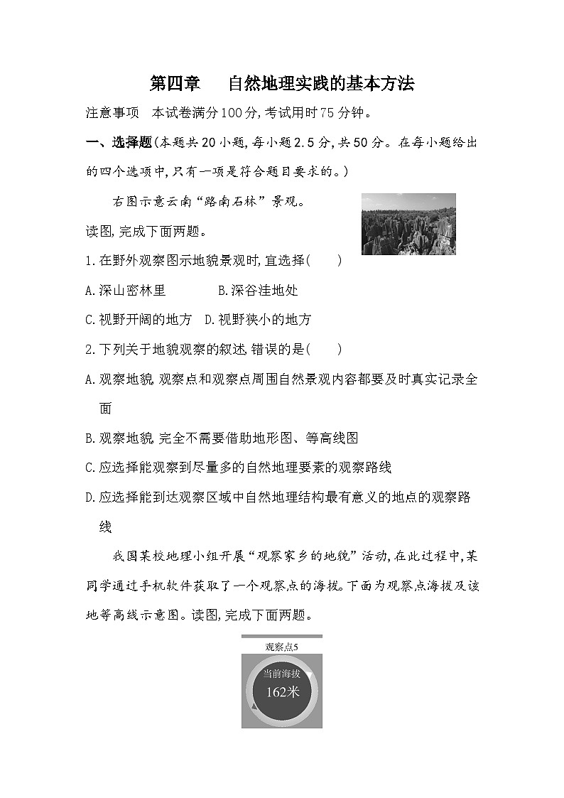 第四章 自然地理实践的基本方法单元测试卷-中图版高中地理高一上册（必修一）第1页
