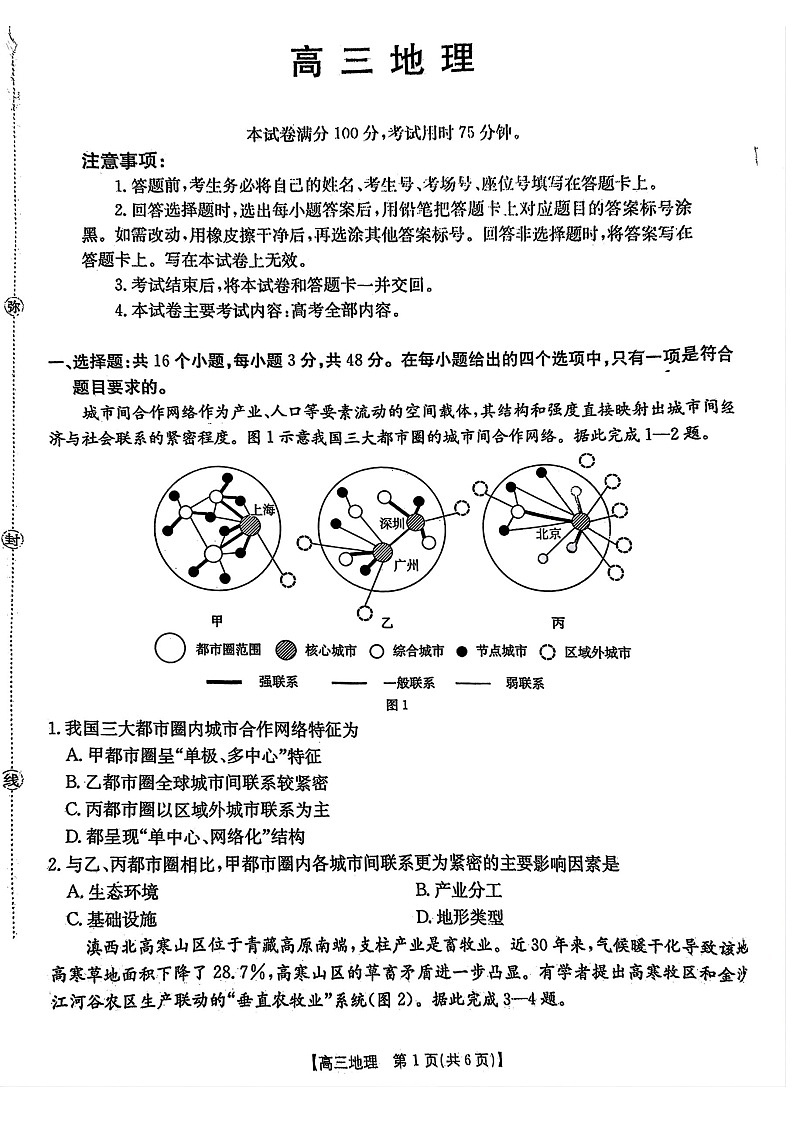 广东省金太阳2025-2026学年高三上学期8月开学联考地理试卷第1页