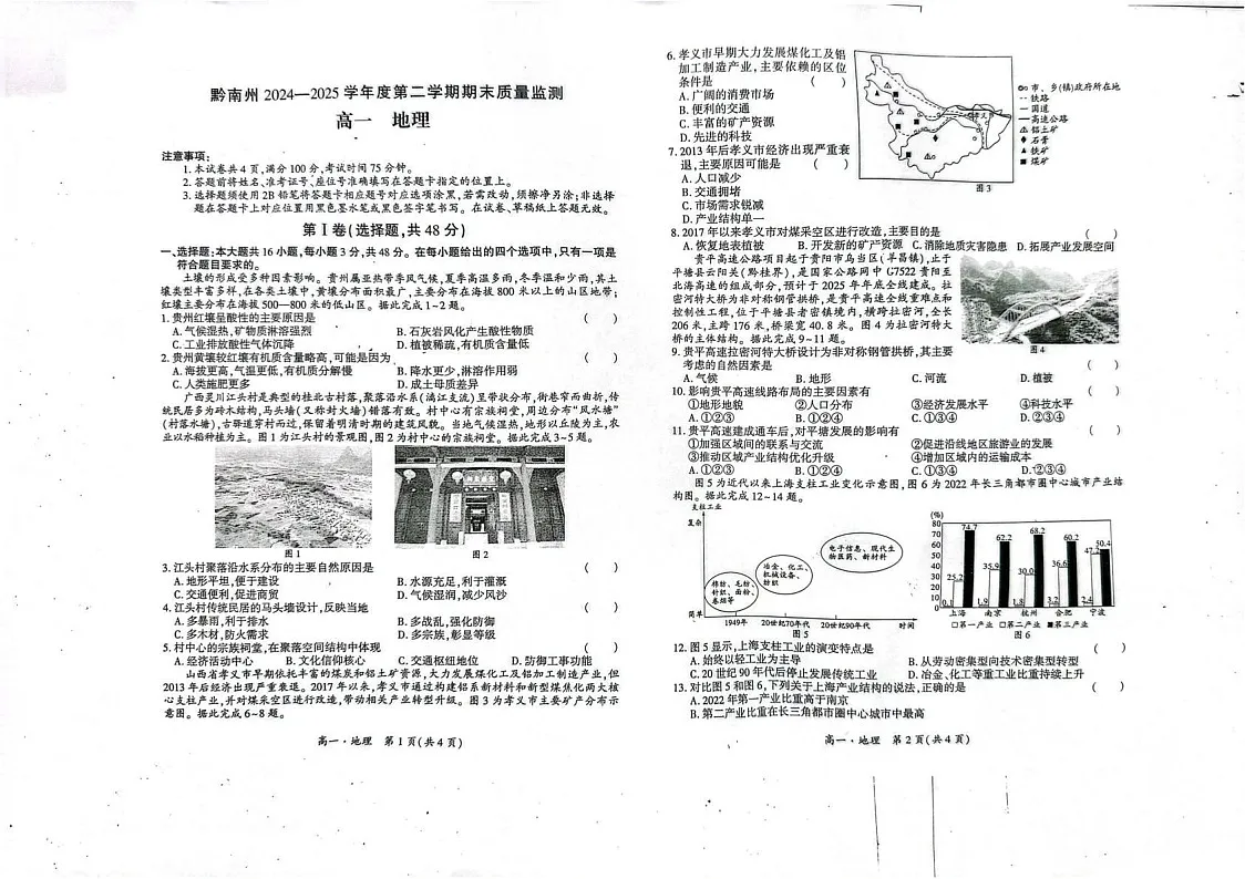贵州省黔南州2024-2025学年高一下学期期末考试地理试卷第1页