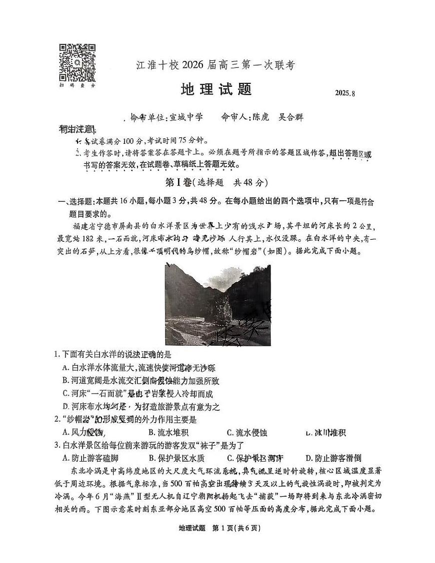 安徽省江淮十校2026届高三上学期8月第一次联考-地理试题+答案第1页