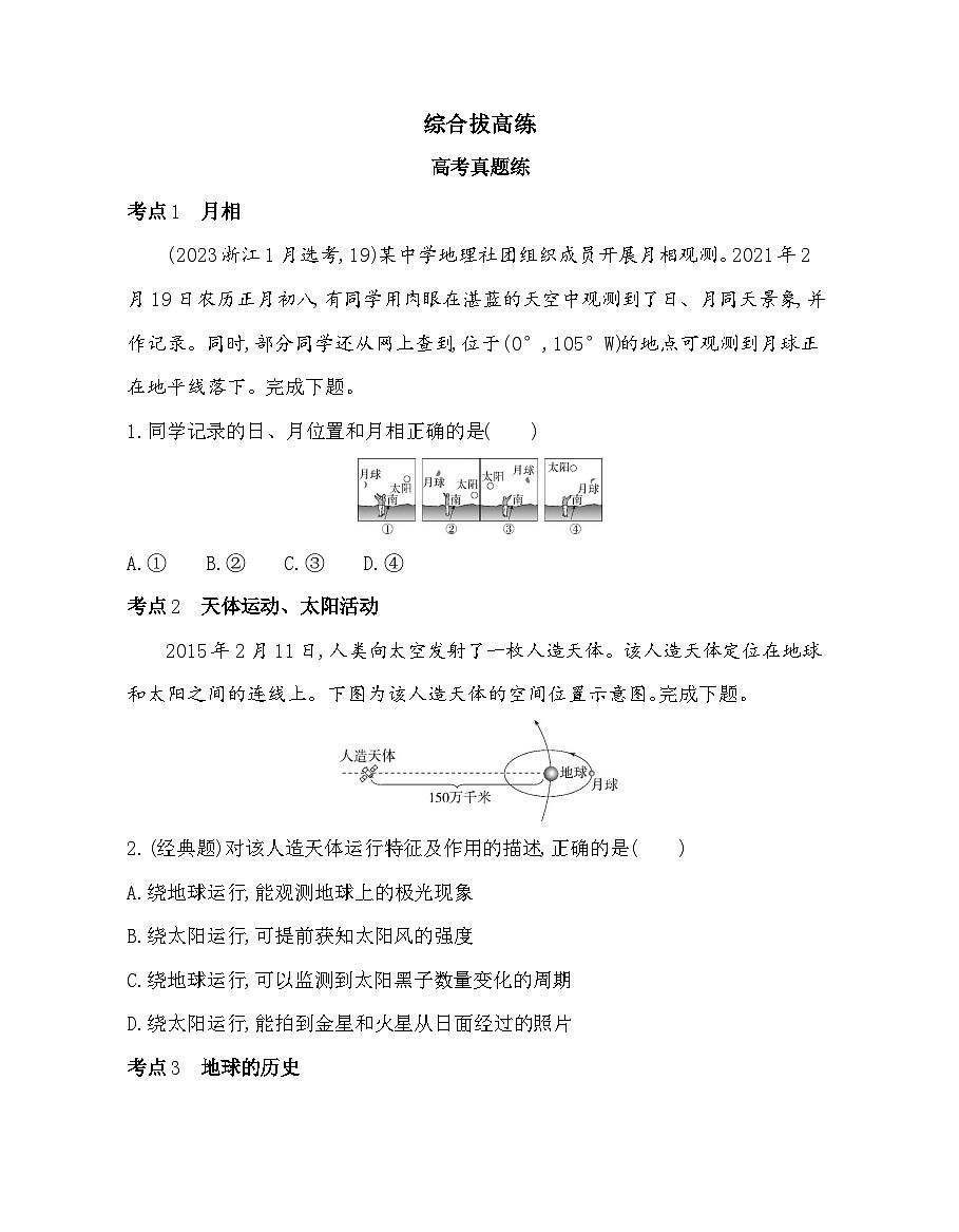 第一章综合拔高练（高考真题演练）（含答案解析）人教版高中地理高一上册（必修一）第1页
