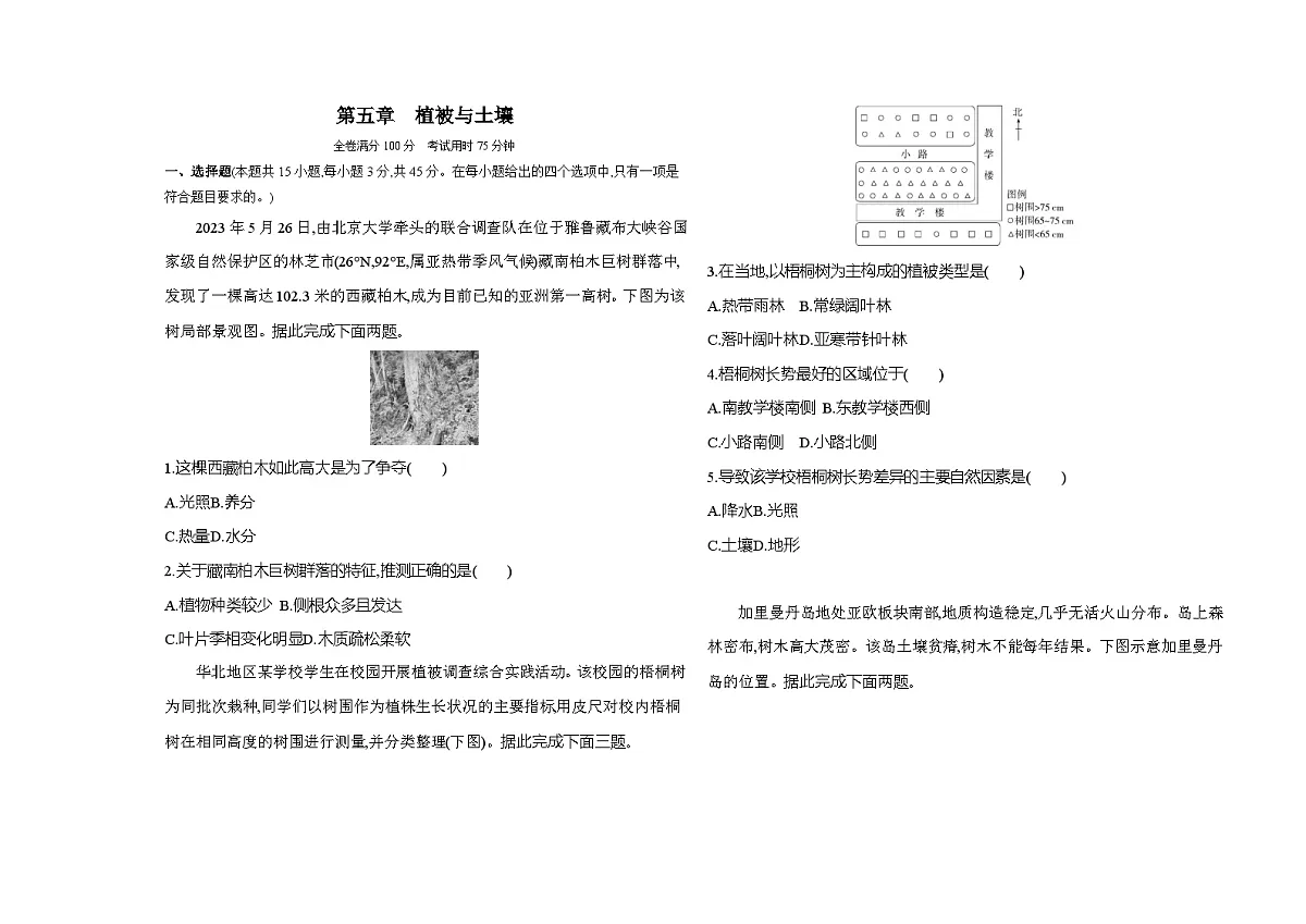 第五章植被与土壤单元测试卷（含答案解析）-人教版高中地理高一上册（必修一）第1页