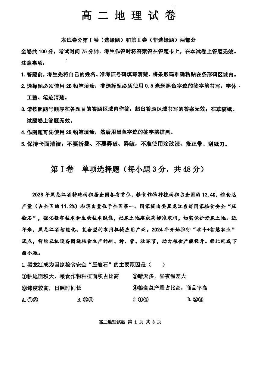 黑龙江省齐齐哈尔市2024-2025学年高二下学期7月期末考试地理试题（PDF版附答案）第1页