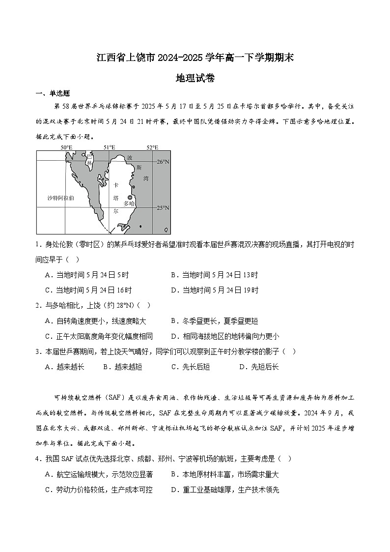 江西省上饶市2024-2025学年高一下学期期末考试地理试题（Word版附答案）第1页