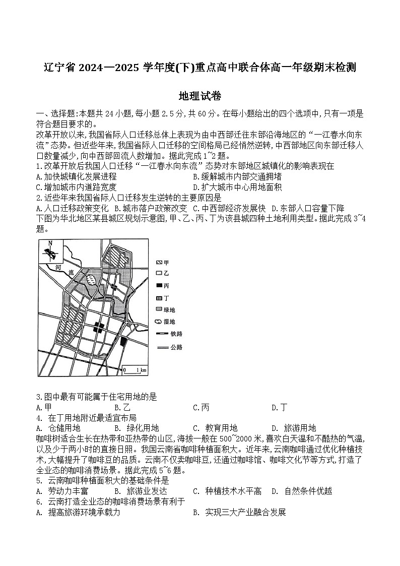 辽宁省重点高中联合体2024-2025学年高一下学期7月期末检测地理试题（Word版附解析）第1页