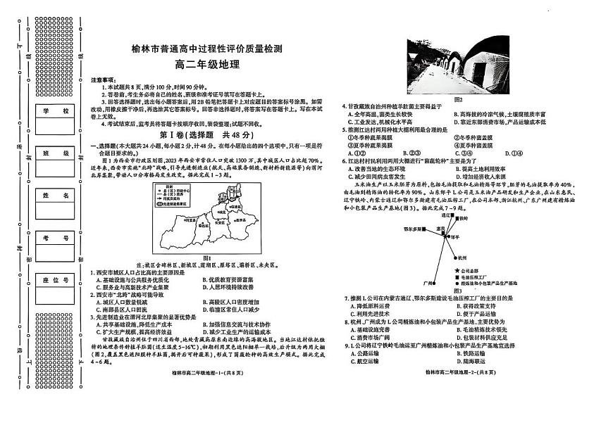 陕西省榆林市2024-2025学年高二下学期期末考试地理试题（PDF版附答案）第1页