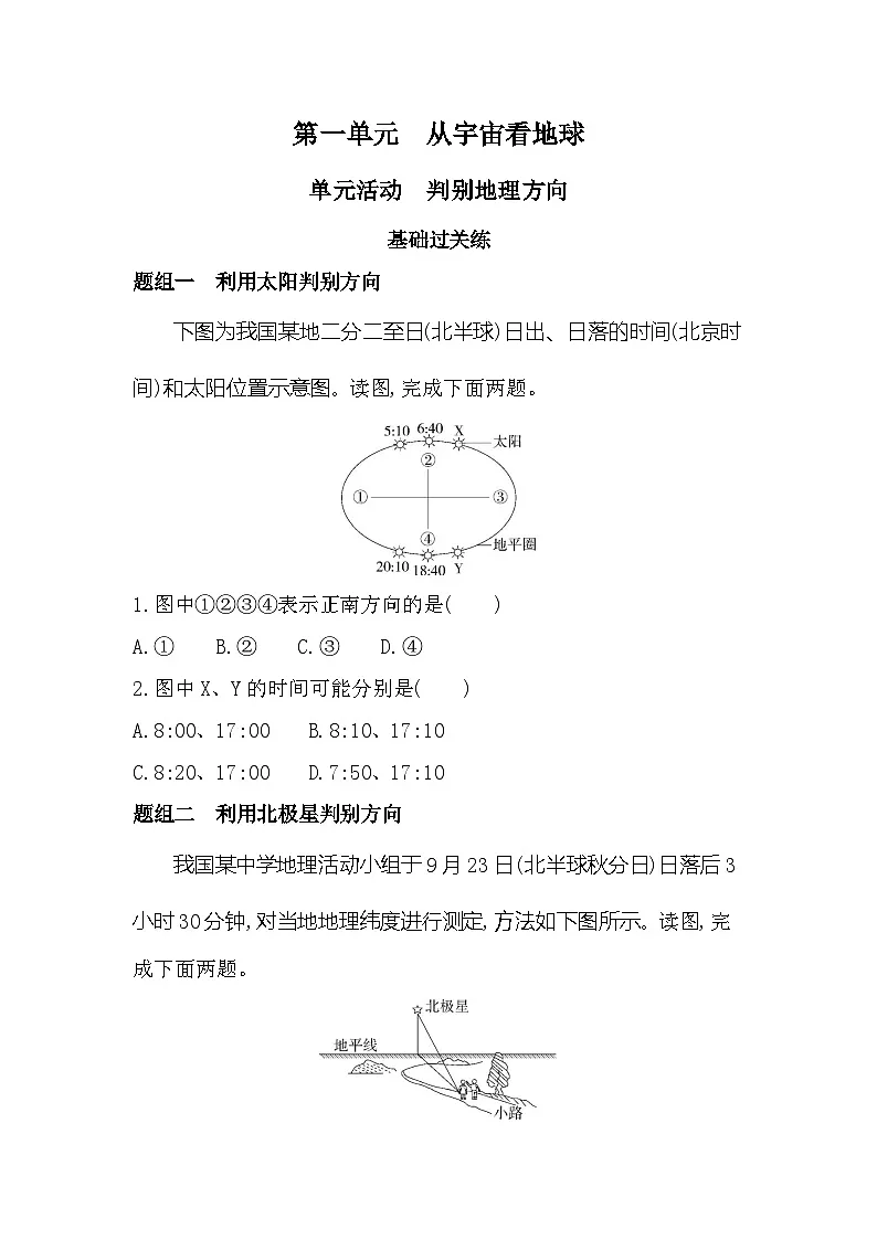 单元活动　判别地理方向分层训练（含答案解析）-鲁教版高中地理高一上册（必修一）第1页